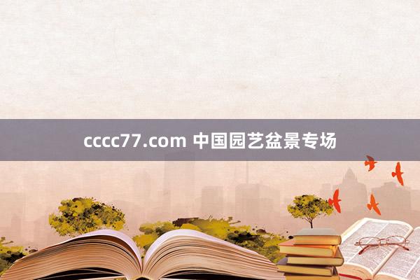 cccc77.com 中国园艺盆景专场