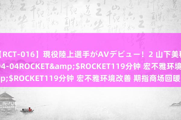 【RCT-016】現役陸上選手がAVデビュー！2 山下美穂</a>2008-04-04ROCKET&$ROCKET119分钟 宏不雅环境改善 期指商场回暖