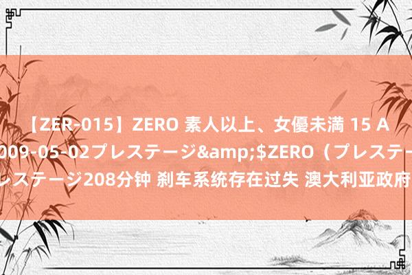 【ZER-015】ZERO 素人以上、女優未満 15 AYAKA</a>2009-05-02プレステージ&$ZERO（プレステージ208分钟 刹车系统存在过失 澳大利亚政府通知调回保时捷三款车型