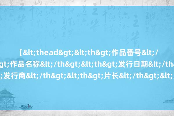 【<thead><th>作品番号</th><th>作品名称</th><th>发行日期</th><th>发行商</th><th>片长</th></thead> 1.98万亿元！伯克希尔哈撒韦现款储备创历史新高！二季度净利润2173亿元，减抓苹果股份近50%，