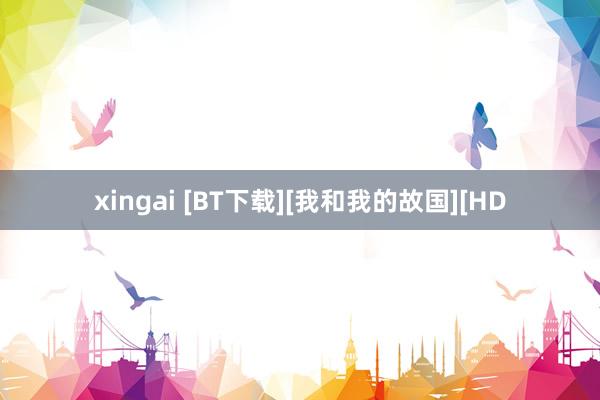 xingai [BT下载][我和我的故国][HD