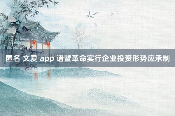 匿名 文爱 app 诸暨革命实行企业投资形势应承制