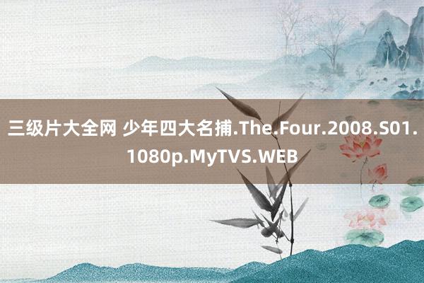 三级片大全网 少年四大名捕.The.Four.2008.S01.1080p.MyTVS.WEB